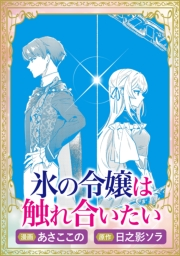 氷の令嬢は触れ合いたい