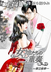 女神たちの二重奏─第II楽章─ 第134話【単話版】
