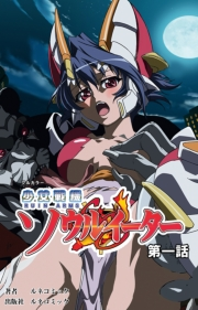 【フルカラー】少女戦機ソウルイーター第１話