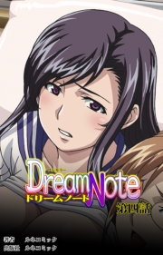 【フルカラー】Ｄｒｅａｍ　Ｎｏｔｅ第4話