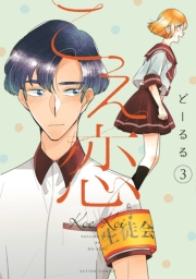 こえ恋　3【フルカラー・電子書籍版限定特典付】