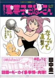 教えてっ!真夢子おね〜さん