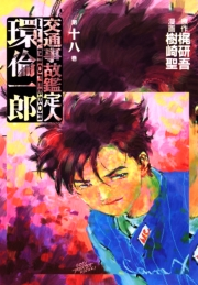 交通事故鑑定人　環倫一郎18