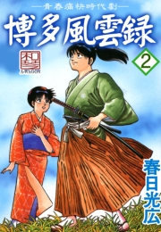 博多風雲録2