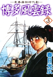博多風雲録3