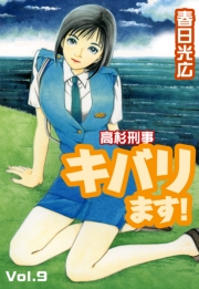 高杉刑事キバります！9