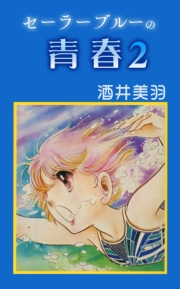 セーラーブルーの青春2