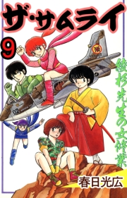 ザ・サムライ9
