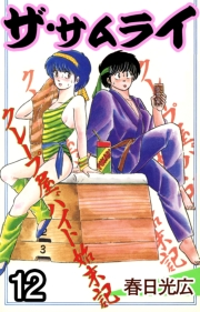 ザ・サムライ12