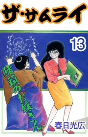 ザ・サムライ13