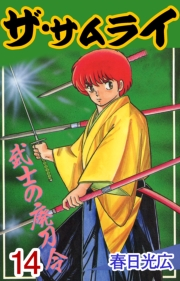 ザ・サムライ14