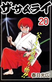 ザ・サムライ20