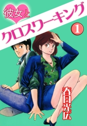彼女とクロスワーキング1