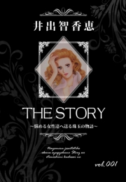 THE STORY vol.001