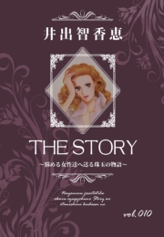 THE STORY vol.010