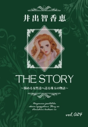 THE STORY vol.024