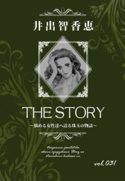 THE STORY vol.031