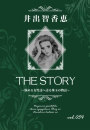 THE STORY vol.054