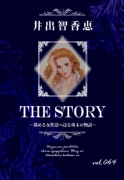 THE STORY vol.064
