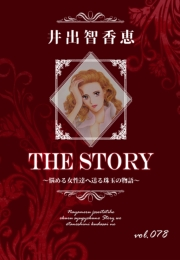 THE STORY vol.078