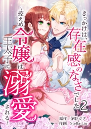 きっかけは、存在感のなさでした〜控えめ令嬢は王太子に溺愛される〜 第2話