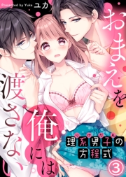 理系男子（りけだん）の方程式〜おまえを“俺”には渡さない〜(3)