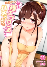朝起きたら妹が裸エプロン姿だったのでハメてみた（１１）