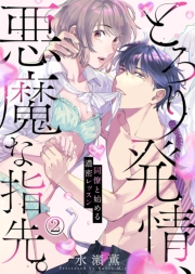 とろり発情、悪魔な指先。〜同僚と始める濃密レッスン〜(2)