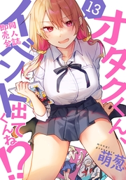 オタクくん、同人誌即売会出てくんね！？（１３）