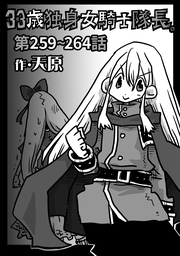 33歳独身女騎士隊長。第259〜264話