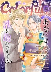 Colorful! vol.64