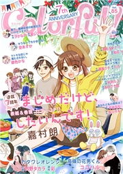 Colorful! vol.85