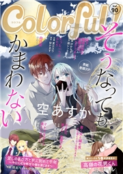 Colorful! vol.90