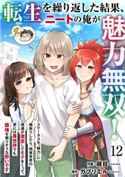 転生を繰り返した結果、ニートの俺が魅力無双！〜ステータスを『魅力』に極振りしたら、現実世界の境遇が激変してモテまくって、更には異世界でも覇権を握りそうな勢いです〜 12