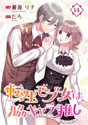 転生モブ女は、脇キャラ推し 14巻