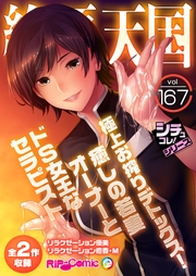 絶頂天国vol167 〜極上お搾りデトックス！癒しの若妻オーナーとドS女王なセラピスト〜【シチュコレ！シリーズ】