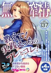 無上の搾精vol.137 〜教えて！実践えっちのアレとコレ！性教育から始まるアブない関係〜【フェチコレ！シリーズ】