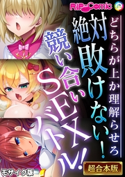 絶対敗けない！競い合いSEXバトル！〜どちらが上か理解らせろ〜【超合本シリーズ】 モザイク版