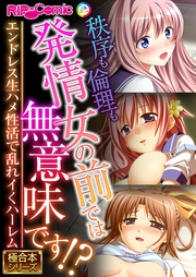 秩序も倫理も発情女の前では無意味です!? 〜エンドレス生ハメ性活で乱れイくハーレム〜【極合本シリーズ】