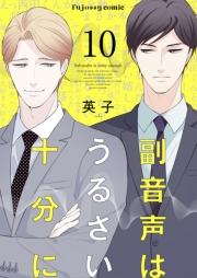 副音声はうるさい十分に 10