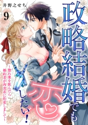 政略結婚でも恋したい！〜惚れ薬を飲んだら婚約者が肉食系に豹変しまして〜9