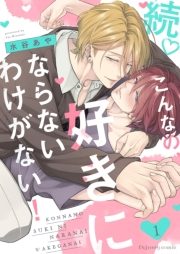 続・こんなの、好きにならないわけがない！1