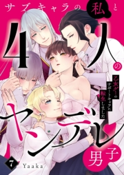 サブキャラの私と4人のヤンデレ男子〜乙女ゲーのサポートキャラに転生しました〜7