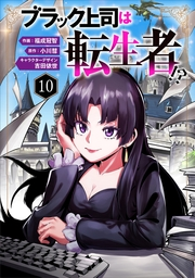 ブラック上司は転生者!?１０（分冊版）