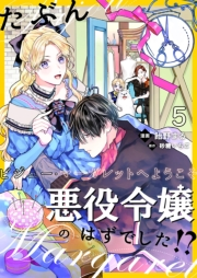 たぶん、悪役令嬢のはずでした！？〜ビジュー・マーガレットへようこそ〜【単話】 5