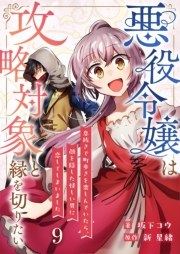 悪役令嬢は攻略対象と縁を切りたい〜息抜きで町歩きを楽しんでいたら、顔を隠した怪しい男に恋してしまいました〜【単話】 9