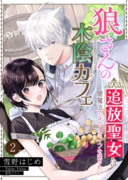 狼さんの木陰カフェ〜追放聖女は闇魔法でスローライフを送りたい〜【単話】 2