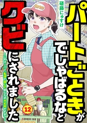 パートごときがでしゃばるなとクビにされました〜このスーパー、私達で回してましたが大丈夫ですか？〜【単話】 12