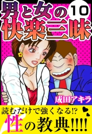 男と女の快楽三昧10