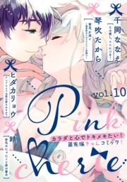 Pinkcherie ｖｏｌ．10【雑誌限定漫画付き】